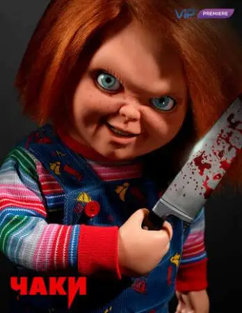Чаки онлайн